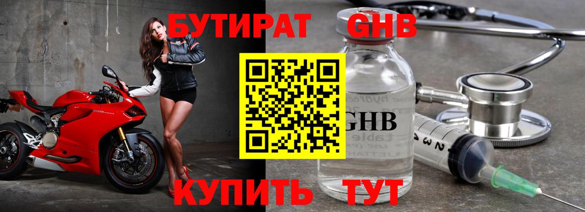 Бутират GHB  Вход с VPN  Севастополь 