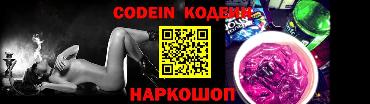 Codein Purple Drank Севастополь